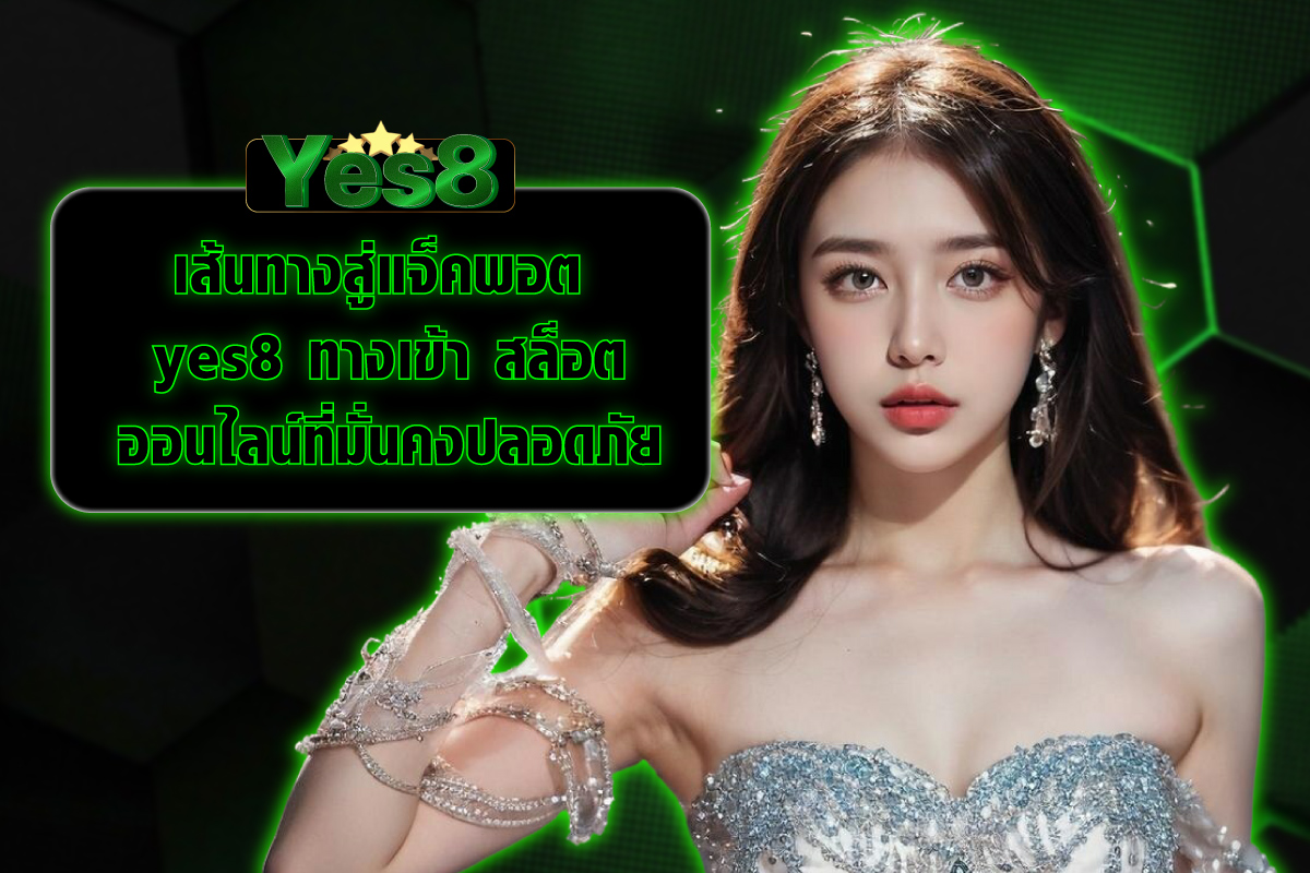 yes8 ทางเข้า