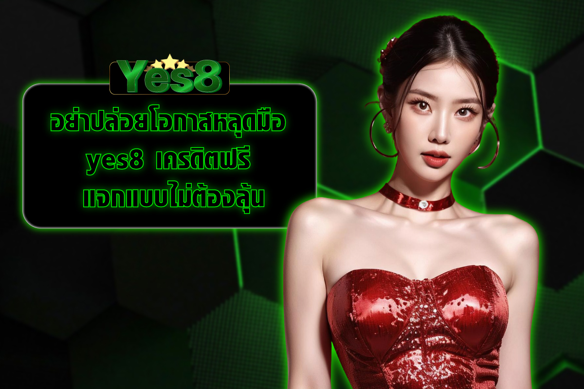 yes8 เครดิตฟรี